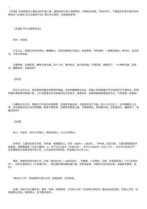 辛弃疾宋词《永遇乐·京口北固亭怀古》原文译文赏析