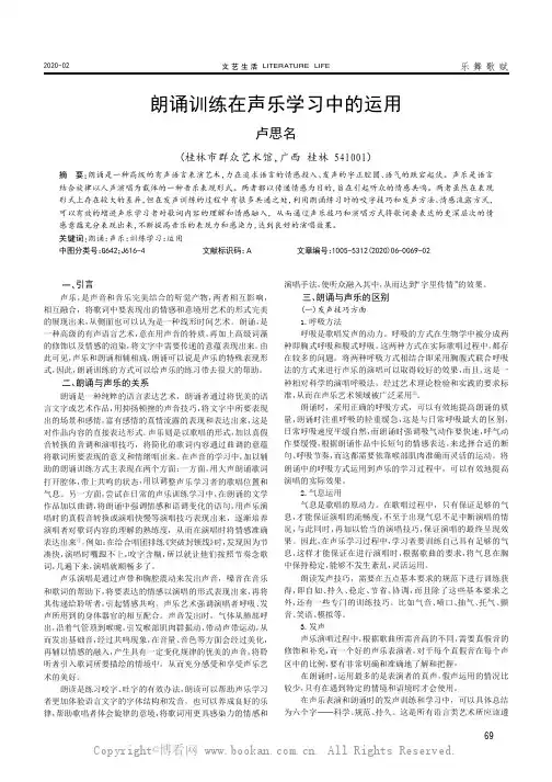朗诵训练在声乐学习中的运用