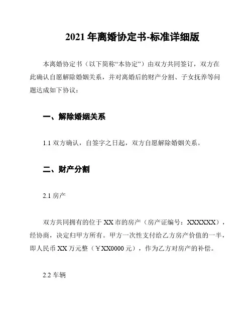 2021年离婚协定书-标准详细版