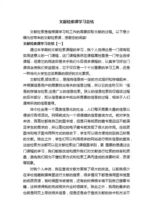 文献检索课学习总结