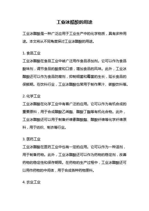工业冰醋酸的用途