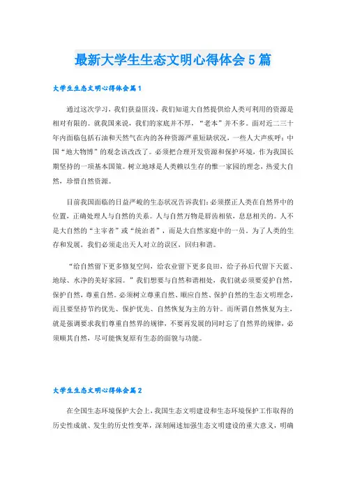 最新大学生生态文明心得体会5篇