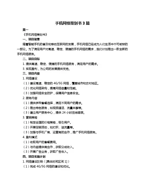 手机网络策划书3篇