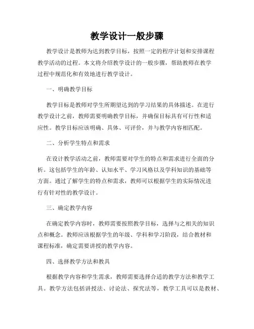 教学设计一般步骤