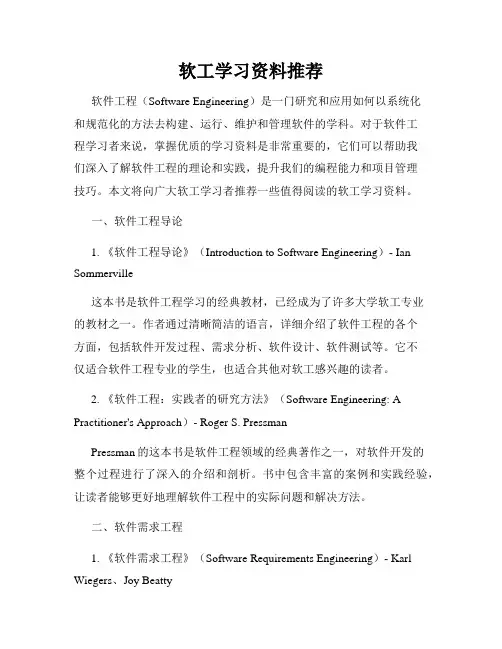 软工学习资料推荐