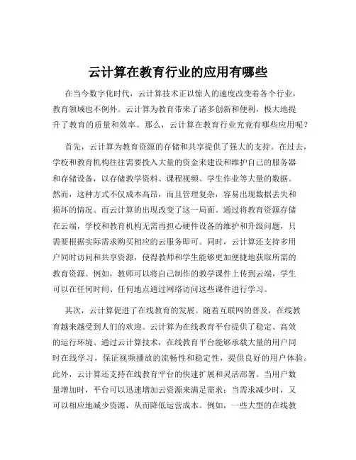 云计算在教育行业的应用有哪些