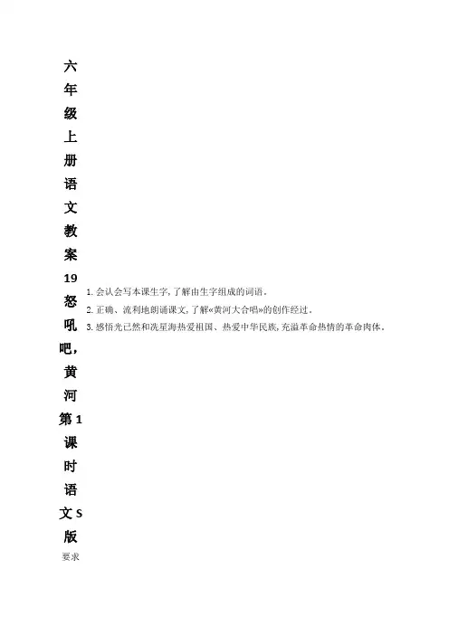 六年级上册语文教案19怒吼吧,黄河第1课时语文S版