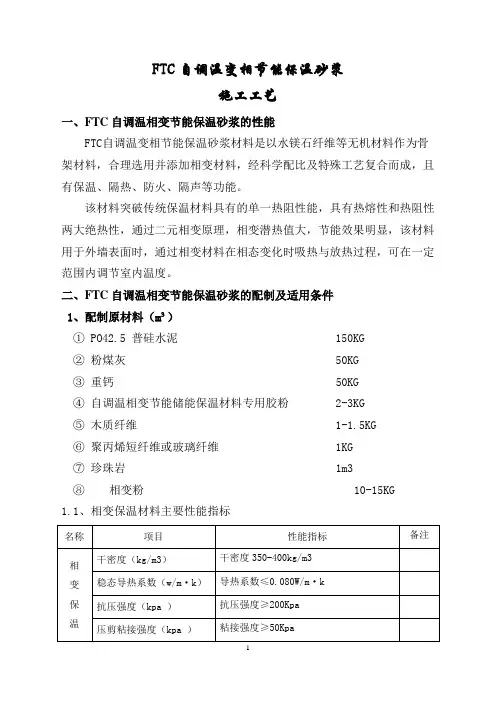 FTC保温砂浆施工工艺.