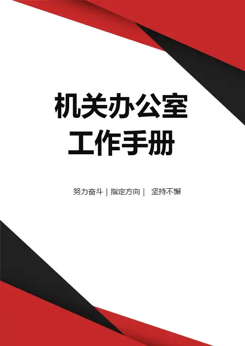 机关办公室工作手册