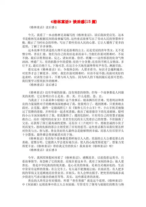 《格林童话》读后感(15篇)