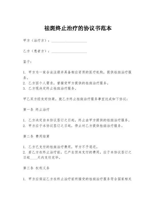 祛斑终止治疗的协议书范本