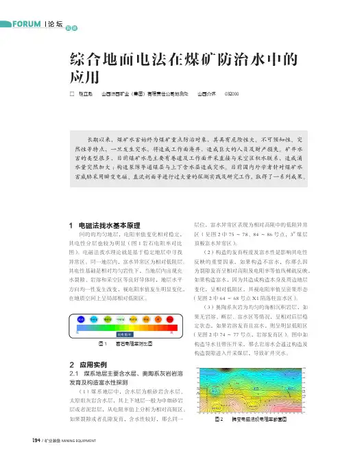 综合地面电法在煤矿防治水中的应用