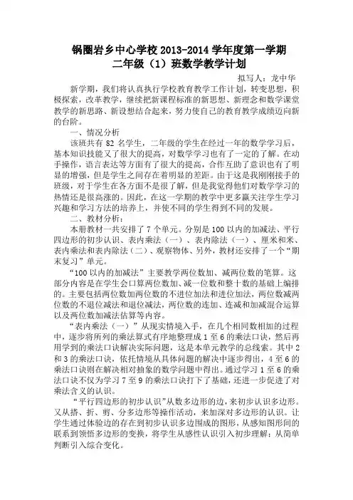2013-2014二年级(1)班数学教学计划