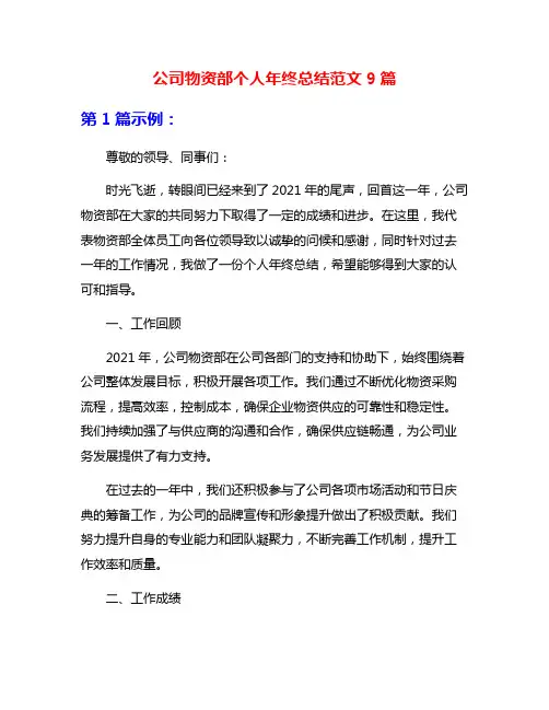 公司物资部个人年终总结范文9篇