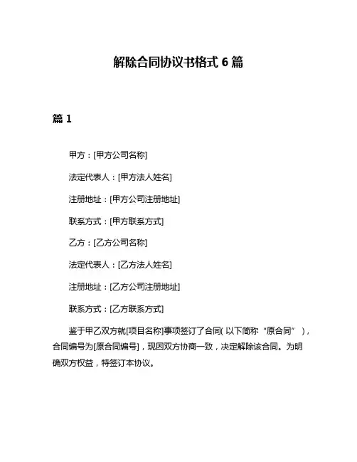 解除合同协议书格式6篇