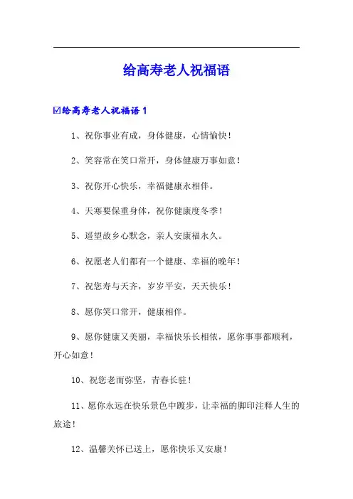 给高寿老人祝福语