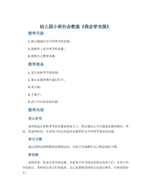 幼儿园小班社会教案《我会穿衣服》