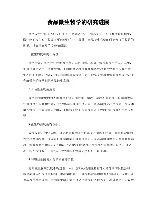 食品微生物学的研究进展
