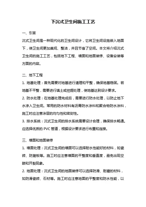 下沉式卫生间施工工艺