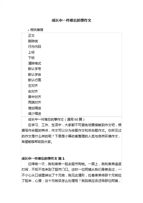 成长中一件难忘的事作文