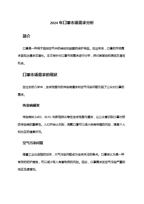 2024年口罩市场需求分析