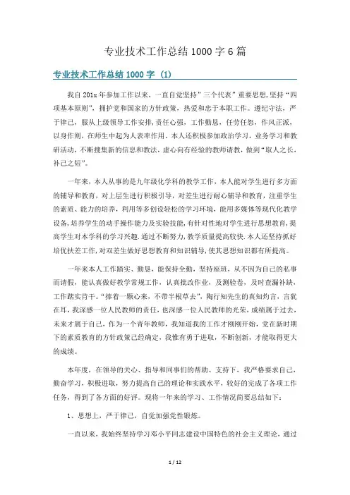 专业技术工作总结1000字6篇