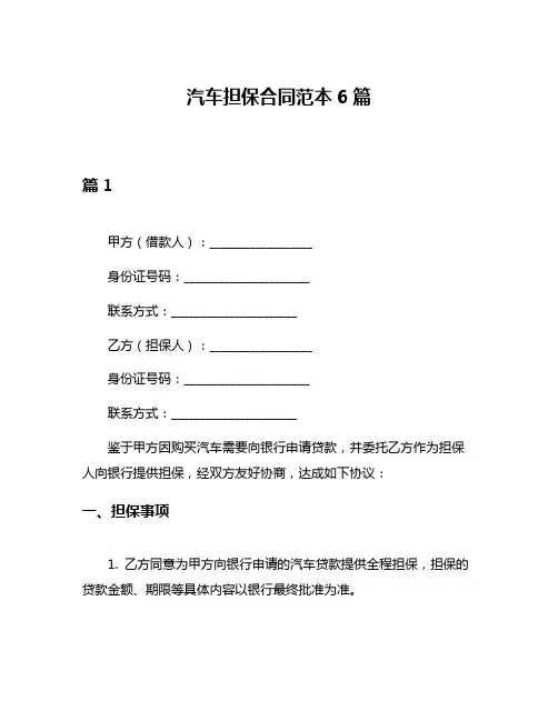 汽车担保合同范本6篇