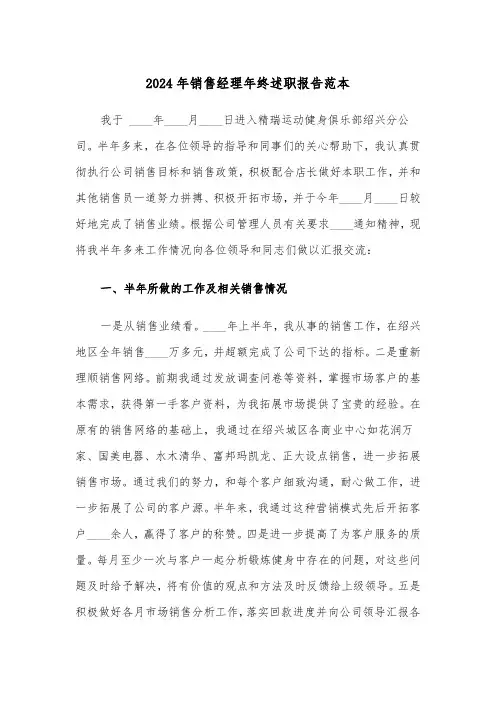2024年销售经理年终述职报告范本(三篇)