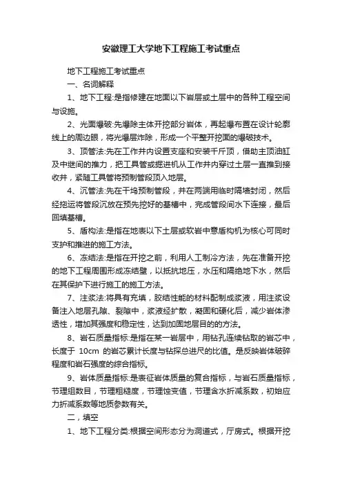 安徽理工大学地下工程施工考试重点
