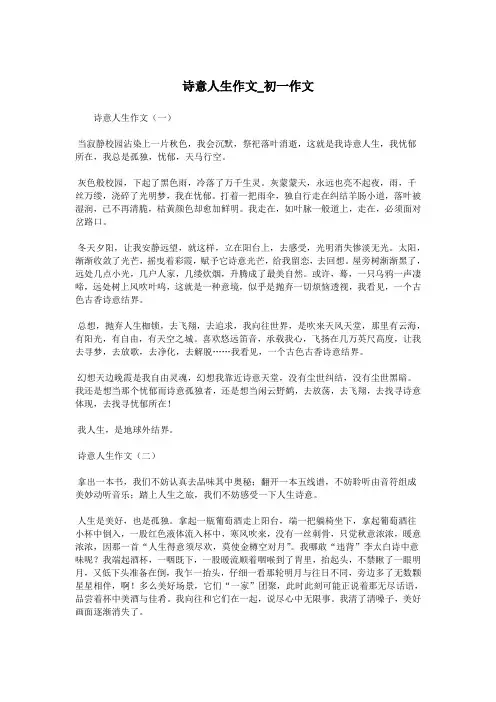 诗意人生作文_初一作文.doc