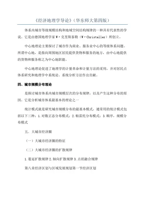 《经济地理学导论》(华东师大第四版)