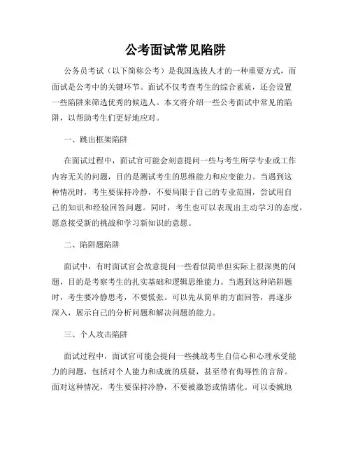公考面试常见陷阱