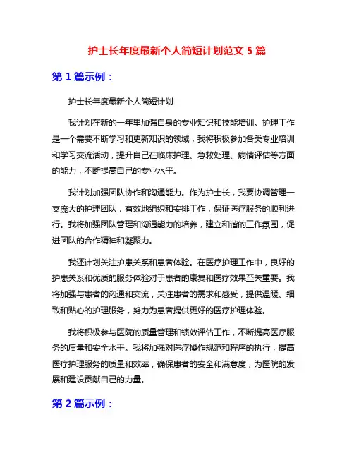 护士长年度最新个人简短计划范文5篇