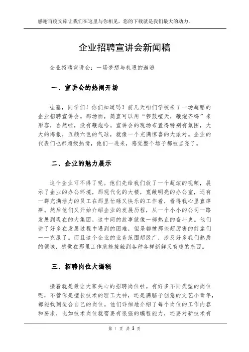 企业招聘宣讲会新闻稿