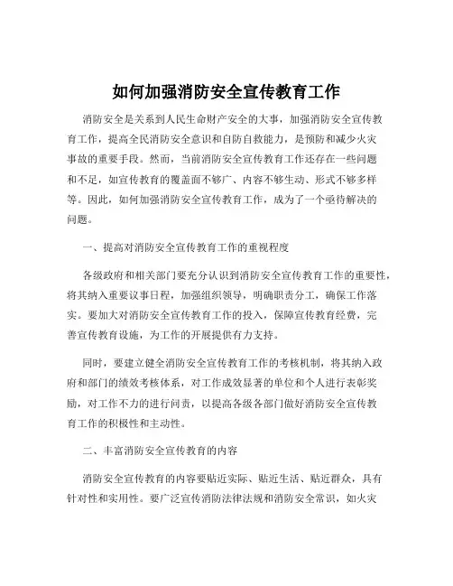 如何加强消防安全宣传教育工作