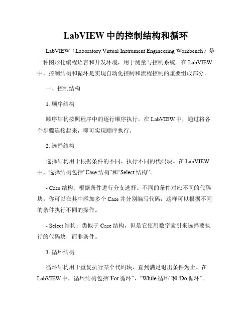 LabVIEW中的控制结构和循环