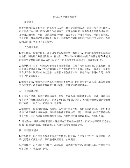 网店的可行性研究报告