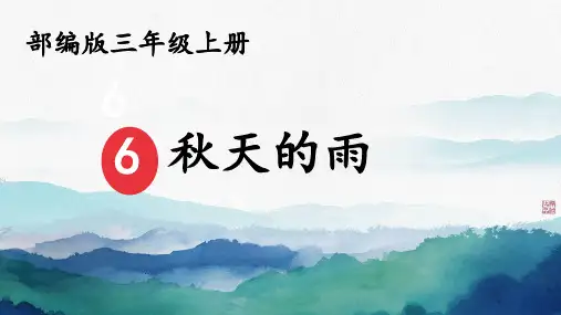 6.《 秋天的雨》课件(共23张PPT)