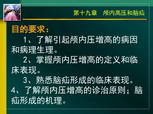 颅内高压和脑疝--外科学