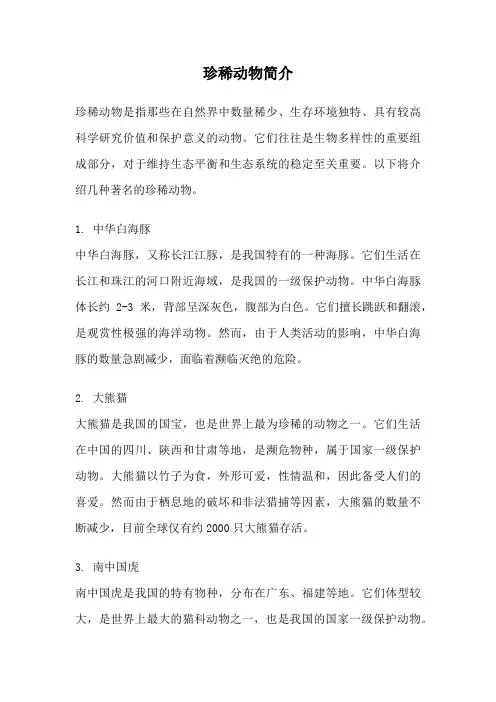 珍稀动物简介