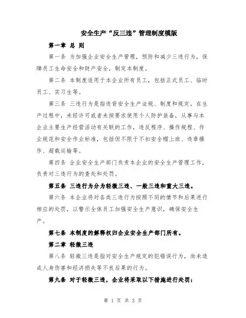 安全生产“反三违”管理制度模版