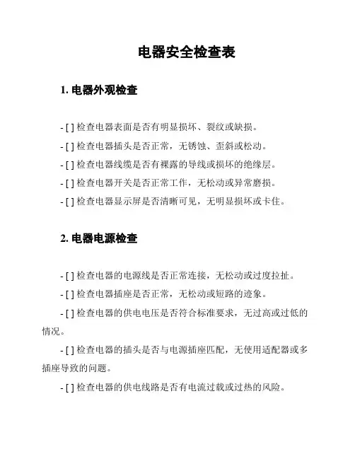 电器安全检查表