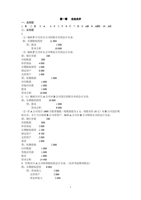 浙江财经大学 高级财务会计(邵毅平)课后答案