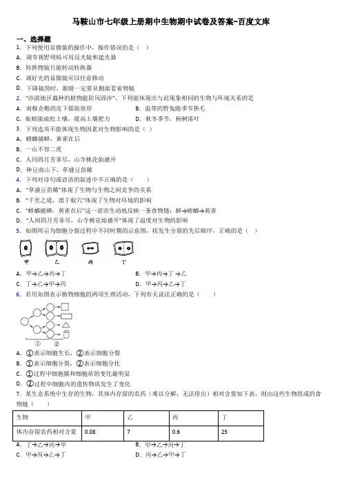 马鞍山市七年级上册期中生物期中试卷及答案-百度文库