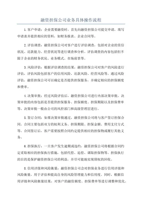 融资担保公司业务具体操作流程