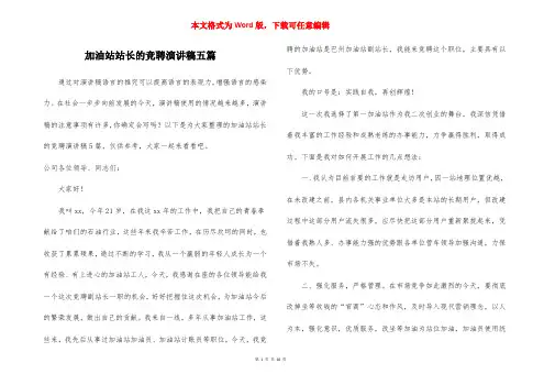 加油站站长的竞聘演讲稿五篇