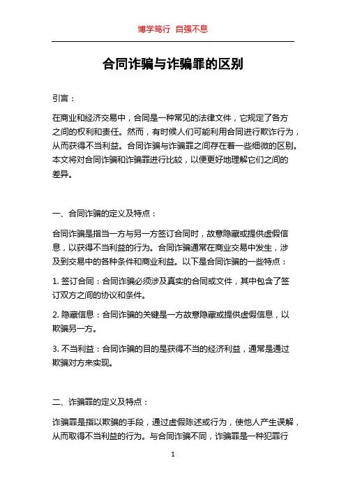 合同诈骗与诈骗罪的区别