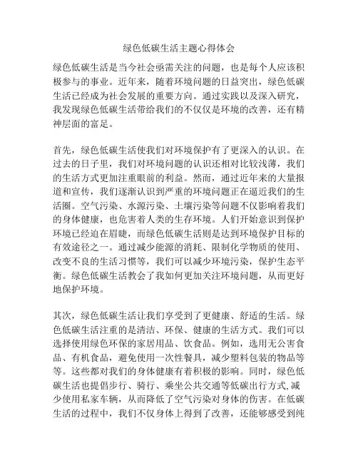 绿色低碳生活主题心得体会