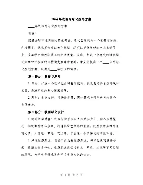 2024年校园的绿化规划方案（2篇）