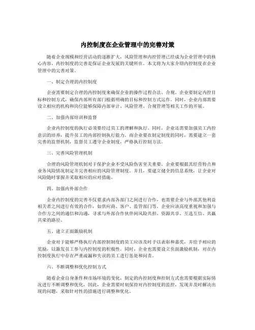 内控制度在企业管理中的完善对策